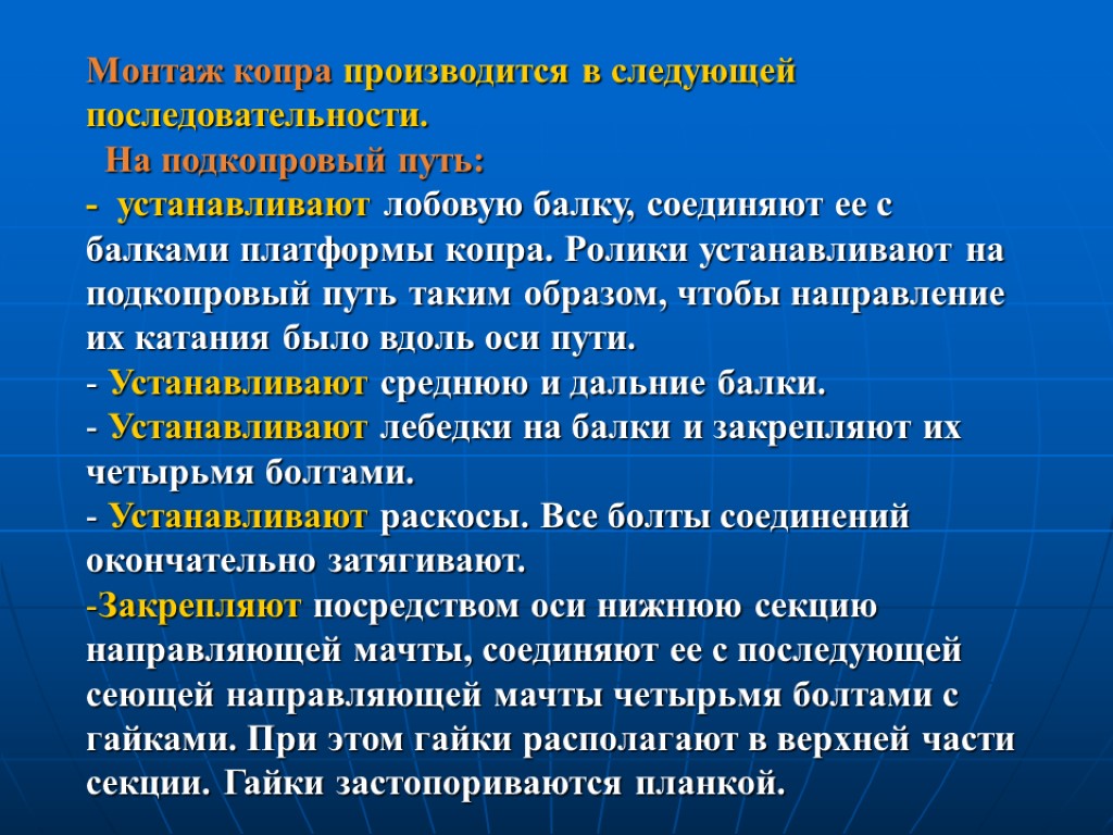 Монтаж копра производится в следующей последовательности. На подкопровый путь: - устанавливают лобовую балку, соединяют